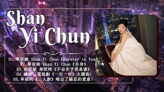 【New Songs 2022】单依纯 - Shan Yi Chun   单依纯 最新歌曲合集 2022 - Best songs of Shan Yi Chun