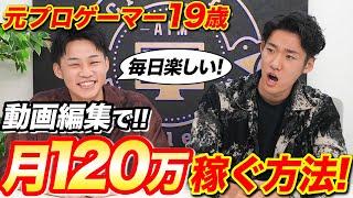 【大逆転】バイトしようか悩んでいた青年が動画編集で月120万稼ぐまでに成長しました！