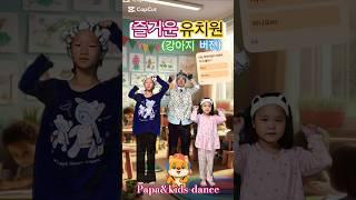 "즐거운 유치원"(강아지버전)       #파파앤키즈-댄스#유치원율동   #papa&kids-dance