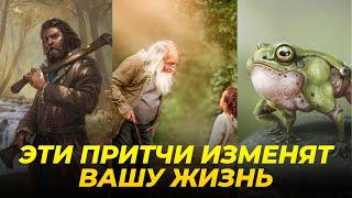 10 коротких, но СИЛЬНЫХ притч, которые изменять вашу жизнь навсегда!