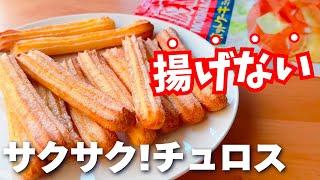 【揚げずに簡単】ホットケーキミックスで簡単揚げないチュロスの作り方