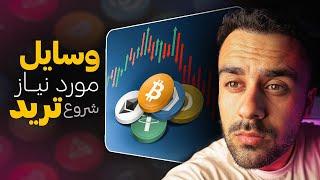 لوازمی که برای شروع ترید نیاز داری! | Start trading