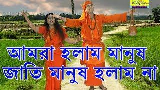 আমরা হলাম মানুষ জাতি মানুষ হলাম না | Baul Song Video | Baul gan | Beauty Das | OFFICIAL MUSIC VIDIEO