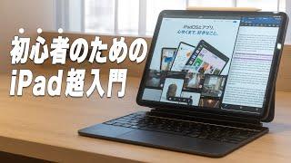 【初心者入門】iPadを使いこなすために必ず覚えておきたい基本と操作のすべて【iPadの使い方】