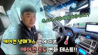 자동차 에어컨 냉매가스 충전 양에 따른 에어컨 온도 변화 Test!!