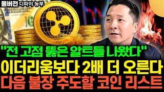 “전 고점 뚫은 알트들 나왔다” 이더리움보다 2배 더 오른다. 다음 불장 주도할 코인 리스트 (디파이 농부 조선생 / 풀버전)