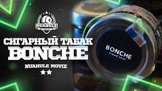 Bonche. Новый табак на сигарном сырье. Порядок.