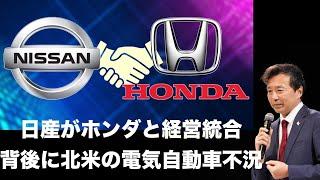 日産がホンダと経営統合: 背景に北米の電気自動車不況【及川幸久】