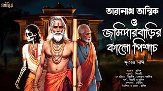 তারানাথ তান্ত্রিক ও জমিদারবাড়ির কালো পিশাচ । TARANATH TANTRIK । সুকান্ত দাস । GOLPASUR