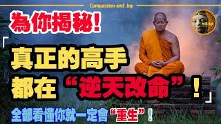 為你揭秘！高僧透露改造命運的唯一方法，竟然是“绝望”！全部看懂你就一定會“重生”！