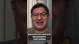 КАК ПЕРЕСТАТЬ БОЯТЬСЯ ВЫСКАЗЫВАТЬ СВОЁ МНЕНИЕ Михаил Лабковский