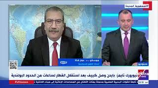 من موسكو.. د. عمار قناة أستاذ العلوم السياسية يتحدث عن دلالات زيارة الرئيس الأمريكي لأوكرانيا