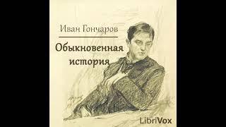 Иван Гончаров «Обыкновенная история» (полная аудиокнига, 1/2)