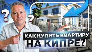  КАК КУПИТЬ КВАРТИРУ на КИПРЕ? ИММИГРАЦИЯ и ПМЖ | Инвестиции Северный Кипр | Переезд на Кипр