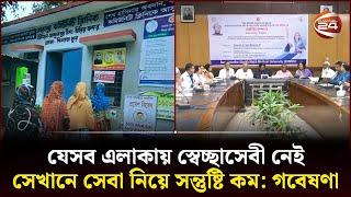 গবেষণা নিয়ে বিরক্তি প্রকাশ কমিউনিটি ক্লিনিক ট্রাস্টের চেয়ারম্যানের | Community Clinic | Channel 24