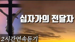 십자가의 전달자 2시간연속듣기