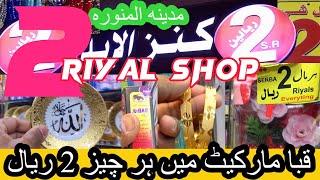 2 riyal shop in Madina| Madina ki sasti market in madina #madina   #2riyalshop#5riyal#sastimarket