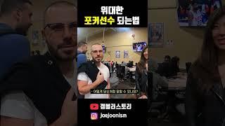 위대한 포커플레이어 되는법