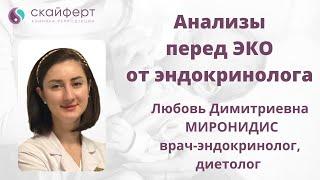 Анализы перед ЭКО с точки зрения эндокринологии