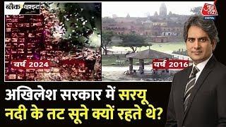 अखिलेश सरकार में सरयू के तट सूखे क्यों थे ? Firecrackers Ban in Delhi | Ayodhya Deepotsav | Aaj Tak