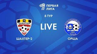 LIVE | Шахтер-2 — Орша