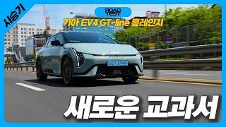 흠 잡을 데 없는 입문용 전기 세단! 기아 EV4 GT-라인 롱레인지 시승기