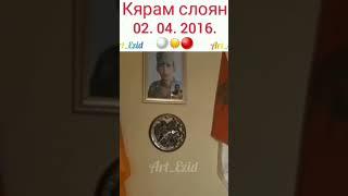 Кярам слоян 02.04.2016    #рек