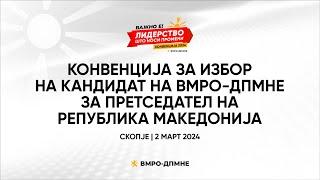 Втор дел од Конвенцијата за избор на кандидат на ВМРО-ДПМНЕ за претседател на Република Македонија