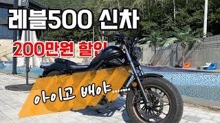 중고보다 싼 신차 레블500… 미친가격 9월에도 계속된다.