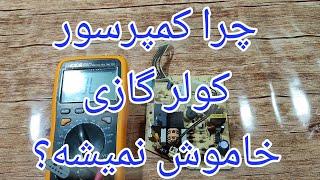 تعمیر برد کولر گازی با ایراد یکسره شدن کمپرسور[125]