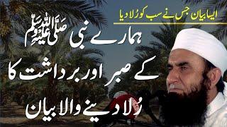 Hamaray Nabi ﷺ Kay Sabar Aur Bardashat Ka Rula Denay Wala Bayan by Maulana Tariq Jameel