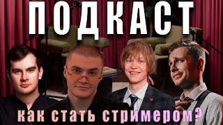 ВЕЧЕРНИЙ ПОДКАСТ - Стинт, Братишкин, Дипинс и Дерзко // КАК СТАТЬ СТРИМЕРОМ