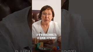 В ЧЕМ ПОЛЬЗА СУ ДЖОК ТЕРАПИИ? #тибетскаямедицина #суджок #суджоктерапия