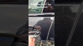 Бмв х7 вскрытие замка без повреждений #вскрытиеавто#бмвх7