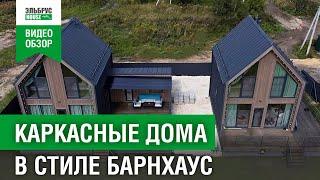 Каркасные дома в стиле Барнхаус. Строительство в Нижегородской области I Эльбрус House #барнхаус