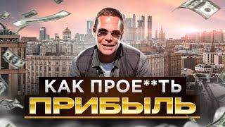 Два типа людей - Дураки и Достигаторы - Как потерять прибыль - Михаил Спектор