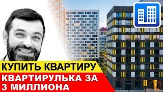 КУПИТЬ КВАРТИРУ В МОСКВЕ: ТОП 10 дешевых квартир в новостройках Москвы