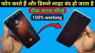 phone karte samay display light band ho jata hai || redmi 9A calling time display light off problem