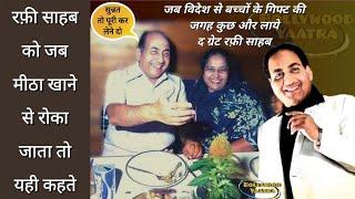 विदेश से क्या लाए रफ़ी साहब? Greatness Of Mohammed Rafi  #mohammedrafi #bollywoodyaatra