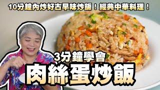 3分鐘肉絲蛋炒飯！10分鐘內炒好古早味炒飯！經典中華料理！