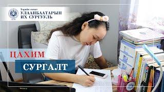 Улаанбаатарын Их сургуулийн Онлайн сургалт