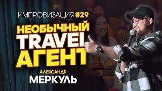 Семья акробатов, облысение и необычный гость / МЕРКУЛЬ / ИМПРОВИЗАЦИЯ №29