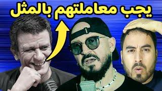 رشيد الإدريسي يرد على الشاب بلال بقوة يجب أن نعاملهم بالمثل كما يعاملوننا