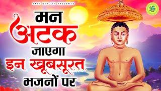 मन अटक जाएगा इन जैन भजनों पर | New Jain Bhajan | Jain Bhakti Bhajan | Bhajan