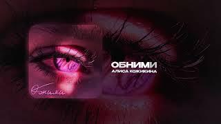 Алиса Кожикина — Обними (official audio)