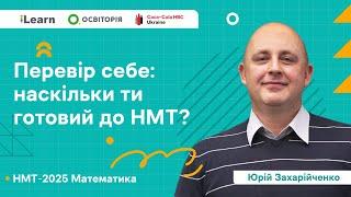 НМТ 2025. Математика. Вебінар 1. Вступ. Діагностичний тест. Домашнє завдання