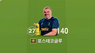 결국 빡쳐버린 포스테코글루