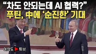 [여의도튜브] "차도 안되는데 AI 협력?" 푸틴, 中에 '순진한' 기대 / 머니투데이방송