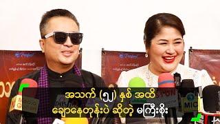 ကိုယ်က ချစ်ရင် ဟန်မဆောင်တတ်ဘူး ဆိုတဲ့ မကြီးစိုး