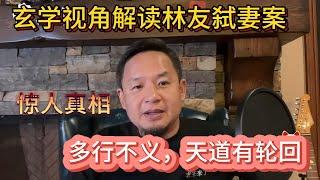 現世報！王思聰舅舅林友殘忍殺妻後的因果報應 | 最愛的孩子有先天巨大殘疾 #玄學